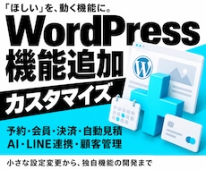 WordPressの機能追加・カスタマイズをします 予約・会員・決済・自動見積・AI・LINE連携・顧客管理など