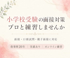 小学校受験の面接対策 プロと一緒に練習ができます 面接・口頭試問を指導歴20年の講師と練習しませんか。