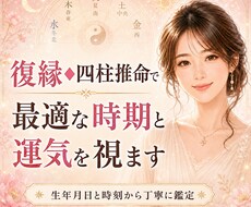 復縁◆四柱推命で最適な時期と運気を視ます イメージ1