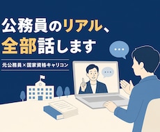 ビデオ通話で✨元公務員が"リアルな実態"答えます 元自治体職員12年×国家資格キャリコン｜本音をお話しします