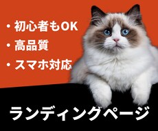 初心者の方も安心！ペライチでLPを制作いたします 新規事業・個人様など幅広く対応！ 初心者の方も丁寧にサポート