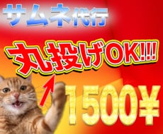 サムネ作成が苦手な人の代行します イメージ1