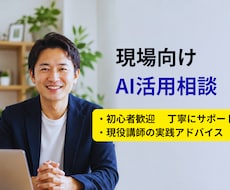 現場に合わせた生成AIの活用相談に乗リます イメージ1