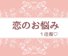 恋のお悩みにお答え致します イメージ1