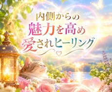 内側からの魅力を高め愛されヒーリング送ります 愛、魅力、幸せ✨今必要なメッセージ付き✨
