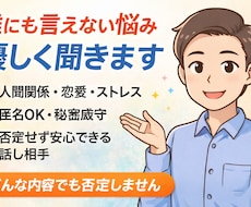 どんな悩みも否定せず優しく聞きます イメージ1