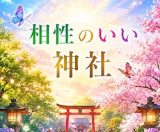 ご縁★相性のいい神社を3社お伝えいたします おまかせor都道府県や市を教えてください