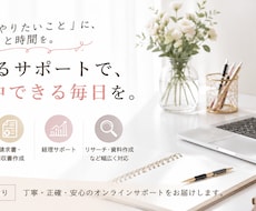 現役秘書が忙しい個人事業主様の事務作業を代行します イメージ1