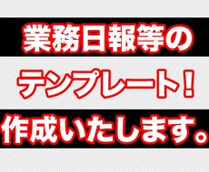 紙ベースでも電子媒体でもご利用ください。業務日報のテンプレート作成いたします。