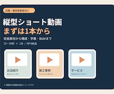 店舗・建設向け縦型ショート動画を1本制作します イメージ1