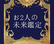 これからのお2人の未来を鑑定します 出会い、片思い、複雑恋愛、結婚…聞きたいことは何ですか？