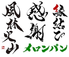 商用可★力強く勢いのある筆文字ロゴを作成します 手書き文字 ロゴ制作 書道 習字 白黒 モノクロ 看板
