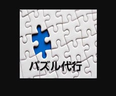眠ってるパズルを代行してます イメージ1