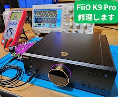 FiiO K9シリーズのノイズ不具合修理します 同機種で10台以上の修理実績があります。