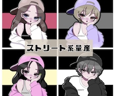 量産｜ストリート系ミニキャラ描きます イメージ1