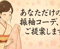 あなただけの振袖コーディネートを考えます イメージ1
