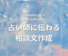占い師に伝わる相談文を作ります イメージ1