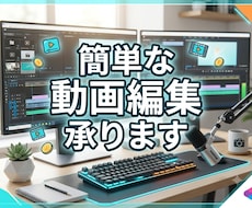 簡単な動画編集承ります イメージ1