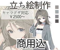 商用利用込み】立ち絵を制作いたします アニメ塗りのかっこいい、オシャレ、可愛い等の立ち絵描けます！