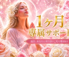 1ヶ月専属｜あなたに寄り添い霊視で未来へ導きます 恋愛・仕事・人間関係まで。1ヶ月間あなた専属でお見守りします