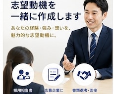 採用担当者に響く志望動機を一緒に作成します 「￼ 採用担当者に響く志望動機を作成します」