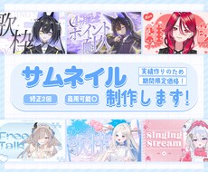 VTuber様向け！サムネイルを制作します イメージ1