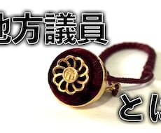 地方議員ってどんな仕事？お答えします イメージ1