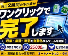 面倒なPC作業を自動化するツールを作ります 収集・集計・転記をワンクリックに。お急ぎ対応も可