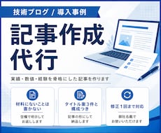 日常・技術ブログ・導入事例の記事作成を代行します AI活用で下書き作成｜実績や数値を骨格にした高品質ブログ記事