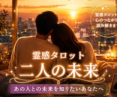 二人の未来✨相手の本音✨をタロット鑑定します どう動くべきか具体的にアドバイスします✨