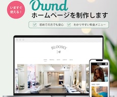 すぐに使える！Ameba OwndのHP制作します 格安／Ameba Ownd限定／すぐ使える状態でお渡し！