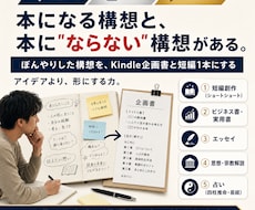頭の中の構想をKindle企画書に仕上げます イメージ1