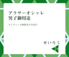 アラサーおしゃれ男子御用達のアイキャッチ作ります イメージ1