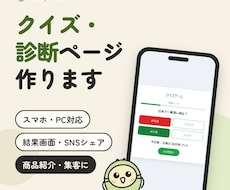 スマホ対応のクイズ・診断ページを作ります イメージ1