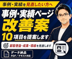 事例・実績ページ改善｜改善案10項目を提案します 顧客便益の発信が重要。選ばれる理由・成果・導線を見直します