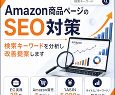 Amazon SEO・キーワード対策します 検索キーワードを分析し売れるページへ改善