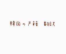 韓国語の戸籍の書類等を日本語に翻訳いたします イメージ1