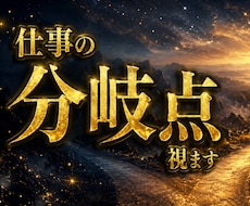 今の仕事、このままでいいか霊視します 仕事の流れを読み解き、進む方向を見極めます