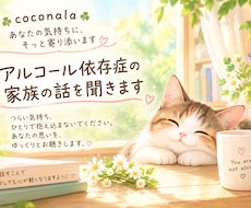 アルコール依存症で悩む家族あのお話しをお聞きします イメージ1
