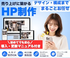 事業の魅力が伝わるホームページを作成します 準備から公開後の更新まで｜操作マニュアル付きで安心