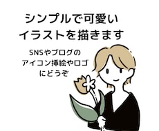 シンプルで可愛いイラストを描きます イメージ1