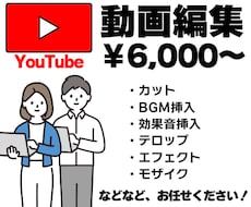 動画編集 ￥6,000〜承ります 動画編集の時間が取れない方、お気軽にご相談ください！