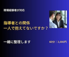 職場・指導者との関係に悩む方、相談に乗ります