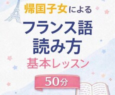 現地校の帰国子女がフランス語の読み方教えます イメージ1