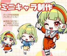 ポップでかわいい！ミニキャライラストを制作します イメージ1