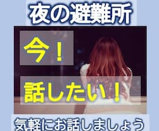 夜の避難所★今！話したい。そんな気持ち受け止めます イメージ1