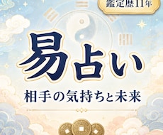 易占いでお相手の気持ちや今後の流れを占います イメージ1