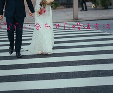 婚活スタート！効率のいい婚活の始め方教えます イメージ1