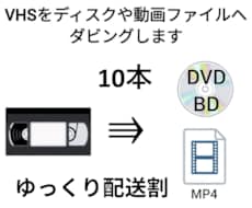 VHS 10本を動画データやDVDにダビングします ゆっくり割引で格安♪大量ご依頼も大歓迎♪