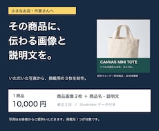商品写真から画像3枚と商品名・説明文を制作します イメージ1
